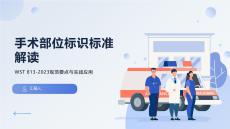 手術部位標識標準解讀