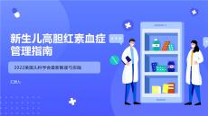 新生兒高膽紅素血癥管理指南