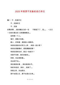 2025年觀賞不完備的自己作文