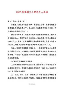 2025年退休工人黨員個(gè)人總結(jié)