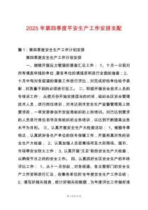 2025年第四季度平安生產(chǎn)工作安排支配