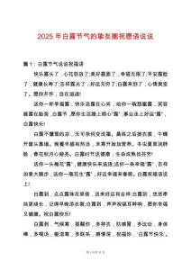 2025年白露節(jié)氣的摯友圈祝愿語(yǔ)說(shuō)說(shuō)