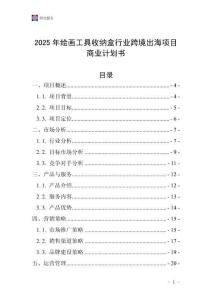 2025年繪畫工具收納盒行業跨境出海項目商業計劃書