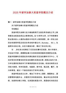 2025年留學(xué)加拿大英皇學(xué)院概況介紹