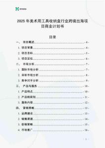 2025年美術(shù)用工具收納盒行業(yè)跨境出海項(xiàng)目商業(yè)計(jì)劃書