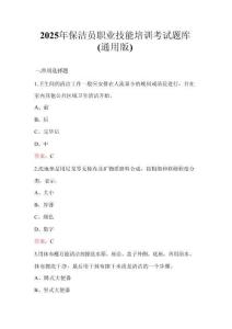 2025年保潔員職業技能培訓考試題庫（通用版）