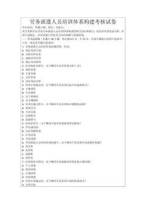 勞務派遣人員培訓體系構建考核試卷