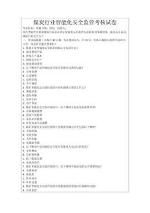 煤炭行業(yè)智能化安全監(jiān)管考核試卷