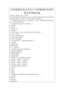 勞務派遣企業安全生產與環境保護培訓體系完善考核試卷