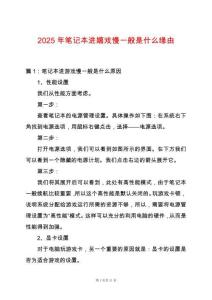 2025年筆記本進(jìn)嬉戲慢一般是什么緣由