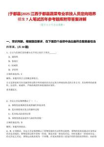 [于都縣]2025江西于都縣蔬菜專業(yè)農(nóng)技人員定向培養(yǎng)招生7人筆試歷年參考題庫附帶答案詳解