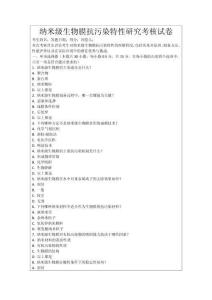 納米級生物膜抗污染特性研究考核試卷