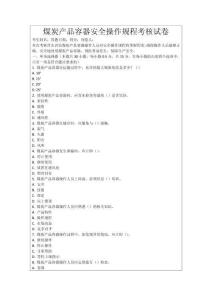 煤炭產(chǎn)品容器安全操作規(guī)程考核試卷