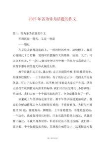 2025年苦為樂為話題的作文