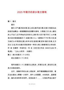 2025年臘月的家鄉(xiāng)散文隨筆