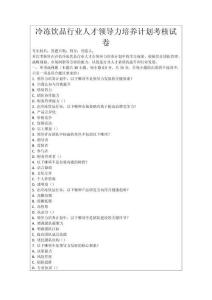 冷凍飲品行業人才領導力培養計劃考核試卷