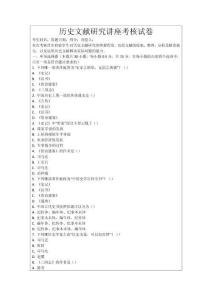 歷史文獻研究講座考核試卷