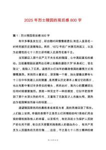 2025年烈士陵園的觀后感800字