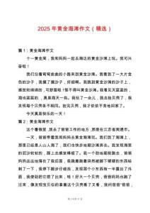 2025年黃金海灘作文（精選）