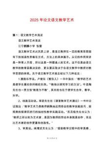 2025年論文語文教學藝術