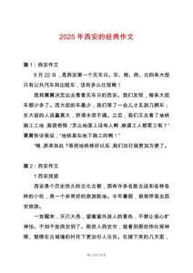 2025年西安的經(jīng)典作文