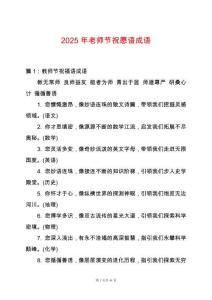2025年老師節祝愿語成語