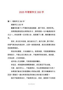 2025年理智作文350字