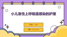 小兒急性上呼吸道感染的護理