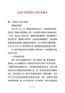 2025年現(xiàn)役軍人轉(zhuǎn)正申請(qǐng)書(shū)