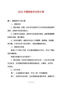 2025年舞蹈教學(xué)安排方案