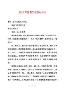 2025年游石門桂花村作文