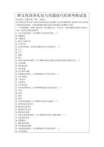 跨文化商務禮儀與溝通技巧培訓考核試卷