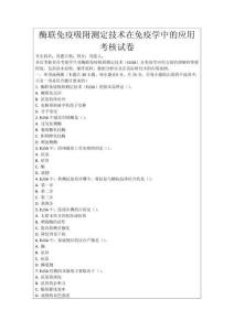 酶聯免疫吸附測定技術在免疫學中的應用考核試卷