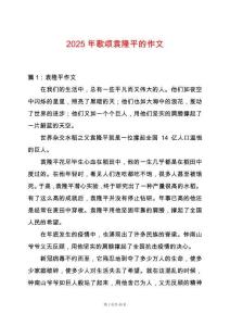 2025年歌頌袁隆平的作文