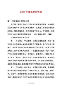 2025年重溫黨的黨課