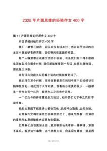 2025年片面思維的經(jīng)驗(yàn)作文400字