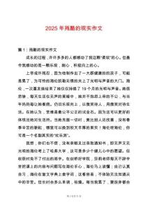 2025年殘酷的現實作文