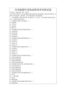 冷卻液循環(huán)系統(tǒng)故障排查考核試卷