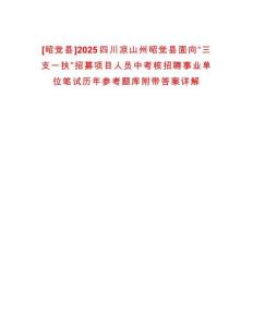 [昭覺縣]2025四川涼山州昭覺縣面向“三支一扶”招募項目人員中考核招聘事業單位筆試歷年參考題庫附帶答案詳解