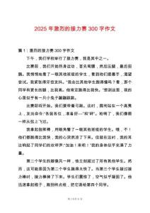 2025年激烈的接力賽300字作文