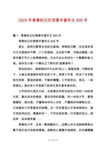 2025年青春的記憶須要豐富作文900字