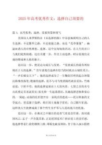 2025年高考優秀作文：選擇自己須要的