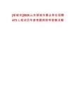 [鄒城市]2025山東鄒城市事業(yè)單位招聘473人筆試歷年參考題庫(kù)附帶答案詳解