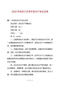 2025年社區六月份平安生產會議記錄