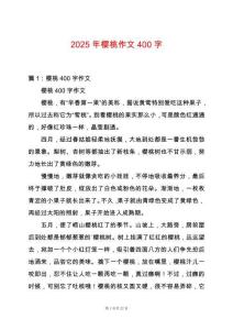 2025年櫻桃作文400字