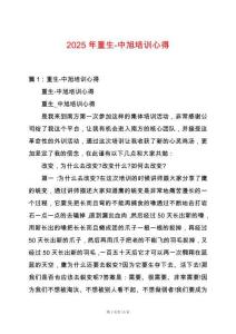 2025年重生-中旭培訓(xùn)心得