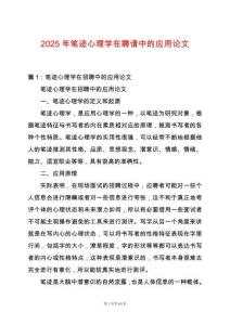 2025年筆跡心理學(xué)在聘請(qǐng)中的應(yīng)用論文