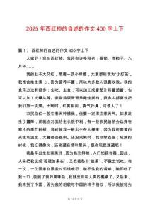 2025年西紅柿的自述的作文400字上下