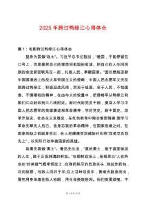 2025年跨過(guò)鴨綠江心得體會(huì)