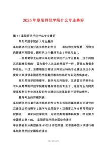 2025年阜陽師范學(xué)院什么專業(yè)最好